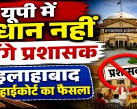इलाहाबाद हाईकोर्ट का बड़ा फैसला: यूपी में ग्राम प्रधानों को प्रशासक बनाने पर रोक, पंचायत चुनाव को लेकर सरकार और आयोग से मांगा जवाब