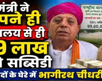केंद्रीय मंत्री को 99.60 लाख की सब्सिडी: अपने ही मंत्रालय की योजना से लाभ मिलने पर उठा विवाद, जानिए पूरा मामला