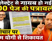 Fatehpur News: भ्रष्टाचार की परतें खोलने वाली 100 पेज की पत्रावली कलेक्ट्रेट से गायब ! मुख्यमंत्री योगी से शिकायत, सरकारी जमीनों पर बड़ा खेल
