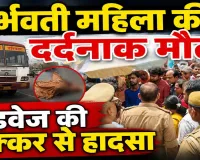 Fatehpur News: 8 माह की गर्भवती महिला को रोडवेज बस ने कुचला, मौत के बाद 4 घंटे तक बांदा-सागर मार्ग जाम