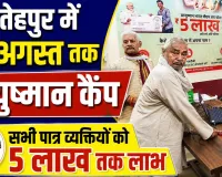 Fatehpur News: फतेहपुर में 14 अगस्त तक लगेंगे आयुष्मान कैंप, ऐसे जांचें पात्रता और पाएं 5 लाख तक मुफ्त लाभ