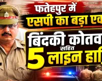 Fatehpur News: शिकायतकर्ता दंपती को थाने में बैठाना पड़ा भारी, बिंदकी कोतवाल समेत 5 पुलिसकर्मियों पर एसपी की बड़ी कार्रवाई