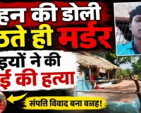 Fatehpur News: बहन की डोली उठने के कुछ घंटे बाद उजड़ गया परिवार, संपत्ति विवाद में भाइयों ने ले ली भाई की जान