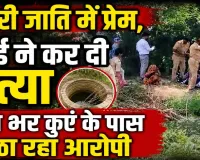 Muder In UP: बहन ने दूसरी जाति के युवक से किया था प्रेम, भाई ने जंगल में घोंट दिया गला, रातभर कुएं के पास बैठा रहा आरोपी
