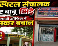 Fatehpur News: सीएमओ दफ्तर में बवाल ! अस्पताल सील होने पर हॉस्पिटल संचालक और बाबू के बीच जमकर मारपीट