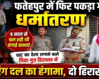 Fatehpur News: फतेहपुर में धर्मांतरण का खेल ! चाट का ठेला लगाने वाले पिता-पुत्र हिरासत में, 9 साल से चल रही थी चंगाई सभाएं, बजरंग दल का हंगामा