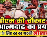 Fatehpur News: फतेहपुर में डीएम ऑफिस के बाहर महिला ने किया आत्मदाह का प्रयास, न्याय के लिए दर-दर भटकी लीलावती