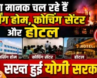 Fatehpur News: फतेहपुर में बिना मानकों के संचालित हैं सैकड़ों नर्सिंग होम, कोचिंग सेंटर और होटल, क्या किसी बड़े हादसे का इंतजार कर रहा प्रशासन?