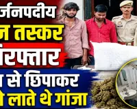 Fatehpur News: फतेहपुर में पकड़े गए अंतर्जनपदीय तस्कर ! ट्रेन में ऐसे छिपाकर लाते थे गांजा, मास्टरमाइंड शिवहरे फरार