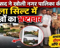 Fatehpur News: फतेहपुर में नाला सिल्ट सफाई के लिए लाखों का भ्रष्टाचार! सभासद ने डीएम को सौंपे सबूत, जांच की मांग