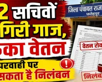 Fatehpur News: फतेहपुर में 112 पंचायत सचिवों पर गिरी गाज, जून का वेतन रोका, दो दिन में जवाब नहीं दिया तो निलंबन