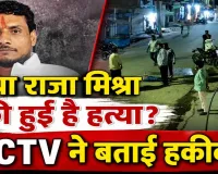 Fatehpur News: फतेहपुर में क्या राजा मिश्रा की हुई है हत्या? CCTV का फुटेज आया सामने, परिजनों ने दी तहरीर