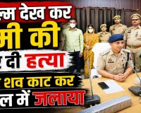 Fatehpur Murder Mystery: प्रेमिका ने बुलाया ! पति ने उतारा मौत के घाट, फिर हाथ-पैर काटकर जंगल में जला दिया, यूट्यूब पर देखी थी फिल्म