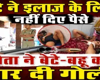 Fatehpur News: मां के इलाज के लिए पैसे मांगने पर खूनी बना पिता, बेटे-बहू को मारी गोली, कानपुर में बेटे की मौत
