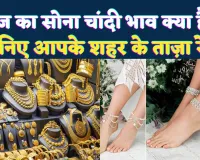Gold Price Today: सोने-चांदी में भारी उतार-चढ़ाव, जानिए कहां कितना है आज का भाव, कब होगा गोल्ड धड़ाम