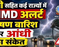 Kal Ka Mausam 15 June: यूपी से बिहार तक मौसम का बड़ा बदलाव, IMD ने जारी किया बारिश-आंधी का अलर्ट, 80 किमी प्रति घंटा तक चल सकती हैं हवाएं