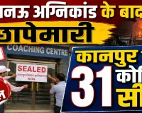 लखनऊ अग्निकांड के बाद कानपुर में बड़ा एक्शन, 31 कोचिंग संस्थान सील, बेसमेंट में चल रही क्लासेज पर प्रशासन सख्त