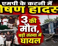 कटनी सड़क हादसा: ओवरलोड हाइवा से टकराई यात्री बस, 3 की मौत, 25 से ज्यादा घायल, CM मोहन यादव ने किया मुआवजे का ऐलान