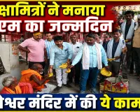 Fatehpur News: फतेहपुर शिक्षामित्र संगठन ने मनाया सीएम योगी का जन्मदिन, ताम्बेश्वर मंदिर में की ये कामना