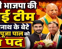 यूपी भाजपा की नई टीम का ऐलान: ओबीसी पर बड़ा दांव, राजनाथ सिंह के बेटे बने उपाध्यक्ष, सुरेश राणा-पूजा पाल समेत कई नेताओं को मिली जिम्मेदारी