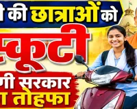 UP Free Scooty Yojana 2026: यूपी की 45 हजार मेधावी छात्राओं को मिलेगा मुफ्त स्कूटी का तोहफा, जानिए नियम