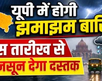 यूपी में इस तारीख से मानसून देगा दस्तक: 30 जून से शुरू होगी झमाझम बारिश, भीषण गर्मी और लू से मिलेगी राहत