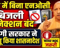 UP News: यूपी में बिना फायर NOC नहीं मिलेगा बिजली कनेक्शन और व्यापार लाइसेंस, योगी सरकार का बड़ा फैसला, शासनादेश जारी