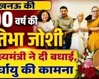 Lucknow News: कौन हैं प्रतिभा जोशी जिनके 100 वर्ष पूरे होने पर मुख्यमंत्री योगी ने दी बधाई! अनुशासन और राष्ट्रसेवा से प्रेरित रहा जीवन