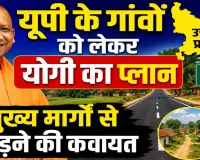 Uttar Pradesh: उत्तर प्रदेश के 250 से अधिक आबादी वाले गांवों को मुख्य मार्ग से जोड़ने की तैयारी ! जानिए क्या है योगी सरकार का प्लान
