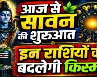 आज का राशिफल 30 जुलाई 2026: सावन के पहले दिन जानिए किन राशियों के जातकों की बदलेगी किस्मत, किन्हें होगा नुकसान