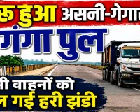 Fatehpur News: 11 महीने बाद पूरी तरह शुरू हुआ असनी-गेगासों गंगा पुल, भारी वाहनों की आवाजाही बहाल