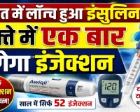 भारत में लॉन्च हुआ दुनिया का पहला साप्ताहिक इंसुलिन Awiqli, अब डायबिटीज मरीजों को रोज नहीं लगाना होगा इंजेक्शन