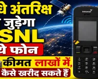 BSNL Satellite Phone Price: बीएसएनएल का सैटेलाइट फोन बना चर्चा में, बिना टावर करेगा काम ! लाखों में है कीमत