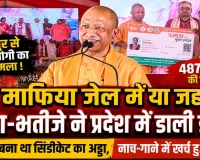 Fatehpur News: चाचा-भतीजे की जोड़ी ने जमकर डाली डकैती ! सैफई बन गया था सिंडीकेट का अड्डा, नाच-गाने में खर्च हुआ विकास का पैसा