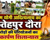 Yogi Adityanath Fatehpur Visit: 25 जुलाई को फतेहपुर आएंगे सीएम योगी, करोड़ों की परियोजनाओं का करेंगे लोकार्पण-शिलान्यास