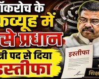 Dharmendra Pradhan Resigns: कॉकरोच के चक्रव्यूह में फंसे धर्मेंद्र प्रधान ! मंत्री पद से दिया इस्तीफा, साझा किया संदेश