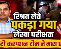 Fatehpur News: फतेहपुर में एंटी करप्शन का बड़ा एक्शन, 1 लाख रुपये रिश्वत लेते रंगेहाथ गिरफ्तार हुआ वरिष्ठ लेखा परीक्षक