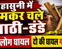 Fatehpur News: फतेहपुर में मामूली कहासुनी बनी खूनी संघर्ष, लाठी-डंडों से हमला, 9 घायल, दो की हालत गंभीर