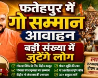 Fatehpur News: फतेहपुर में गूंजा गो सम्मान आवाह्न अभियान ! लाखों हस्ताक्षरों के साथ डीएम को सौंपा जाएगा ज्ञापन