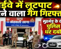 Fatehpur News: फतेहपुर पुलिस ने हाइवे लुटेरे गैंग का किया पर्दाफाश, मुठभेड़ के बाद चार शातिर गिरफ्तार