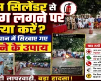 फतेहपुर में फायर सुरक्षा अभियान: गैस सिलेंडर में आग लगने पर क्या करें? लाइव डेमो से लोगों को किया गया जागरूक
