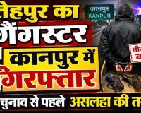 फतेहपुर का गैंगस्टर कानपुर में गिरफ्तार: तीन पिस्टलों के साथ पकड़ा गया, चुनाव से पहले अवैध हथियार नेटवर्क की जांच