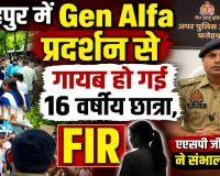 Gen Alpha Fatehpur: प्रोटेस्ट वाले इंटर कॉलेज की 16 वर्षीय छात्रा लापता, एएसपी जीपी राय ने संभाली जांच, कई टीमें गठित