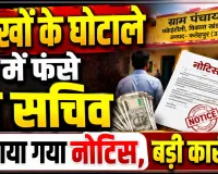 Fatehpur News: फतेहपुर की इस ग्राम पंचायत में लाखों का घोटाला ! फंसे दो सचिवों को थमाया गया नोटिस, हो सकती है बड़ी कार्रवाई