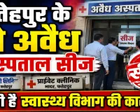 Fatehpur News: फतेहपुर में स्वास्थ्य विभाग का बड़ा एक्शन, दो अस्पताल और क्लीनिक सीज, अवैध संचालन पर कसा शिकंजा