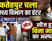 Fatehpur News: फतेहपुर में जारी स्वास्थ्य विभाग का शिकंजा ! अब ये अस्पताल कर दिया गया सीज