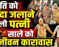 Uttar Pradesh: पति को खाट से बांधकर जिंदा जलाने वाली पत्नी और साले को आजीवन कारावास, जानिए क्या था पूरा मामला