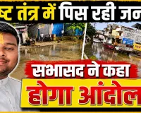Fatehpur News: भ्रष्ट तंत्र में पिस रही जनता ! मस्ती में नगर पालिका, सभासद ने दी आंदोलन की चेतावनी, डीएम से कार्रवाई की मांग 