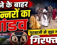 Fatehpur News: किन्नरों के हंगामे से थाना बना रणक्षेत्र, साथी के पकड़े जाने की सूचना पर सड़क जाम, पुलिस ने कराया शांत