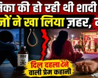 Fatehpur News: प्रेमिका की शादी से पहले युवक ने की आत्महत्या, सदमे में युवती ने भी खाया जहर, इलाके में चर्चा का विषय बनी प्रेम कहानी